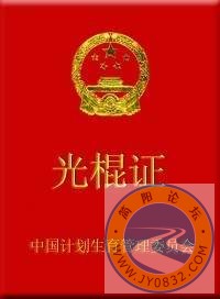 光棍證.jpg