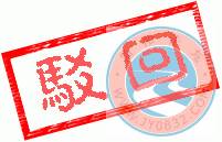 駁回.gif