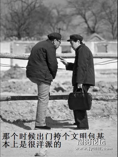 那个时候出门挎个文明包基本上是很洋派的.JPG