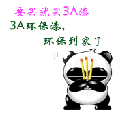 买3A漆.gif