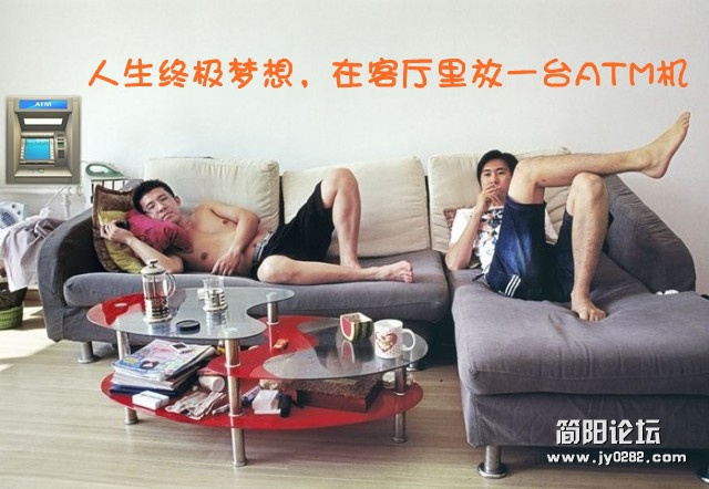 人生终极梦想，在客厅里放一台ATM机_副本.jpg