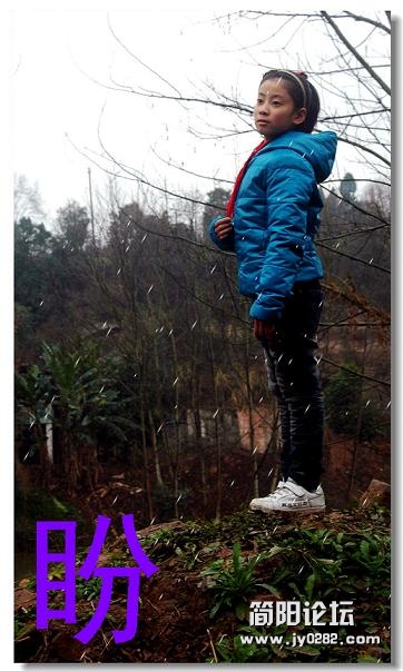 除夕那天天飘着雪花，小姑娘站在村头的小土堆上 望着 那丫口盼了又盼， 也不见妈妈 爸爸回家的踪影