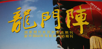 龙门阵期刊封面局部