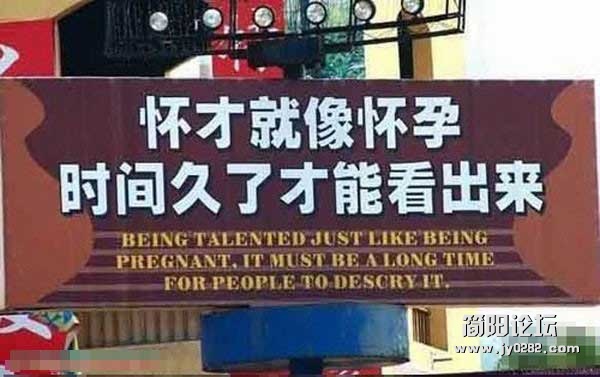 怀才就像怀孕，时间久了才看得出来.jpg