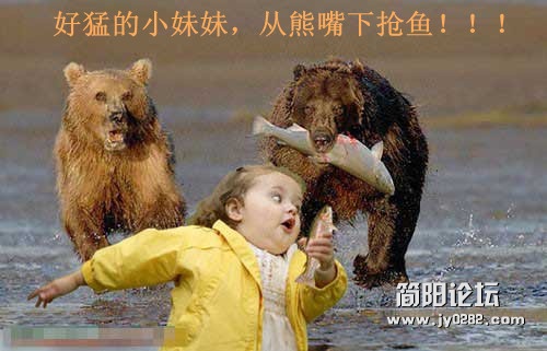 好猛的小妹妹，从熊嘴下抢鱼！！！_副本.jpg
