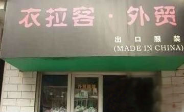 搞笑店面招牌4.jpg