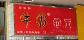 搞笑店面招牌2.jpg
