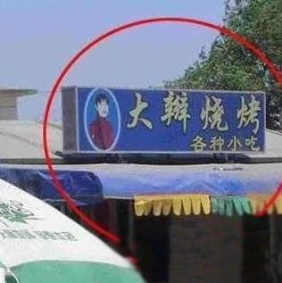 搞笑店面招牌5.jpg