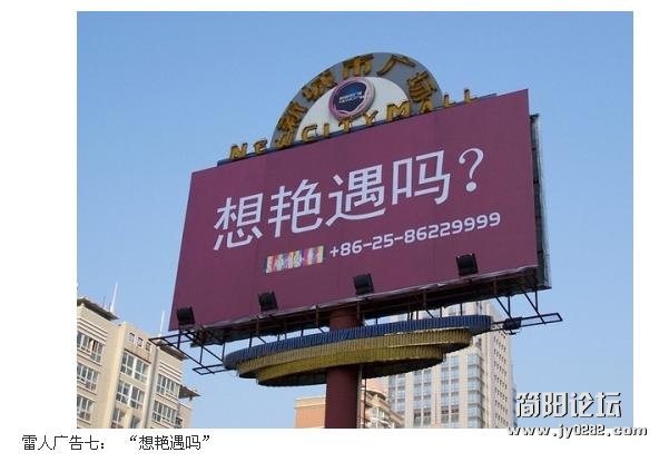 雷人广告七： “想艳遇吗”.JPG