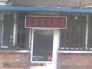 这饭馆取了个好名字：生米煮成熟饭.jpg
