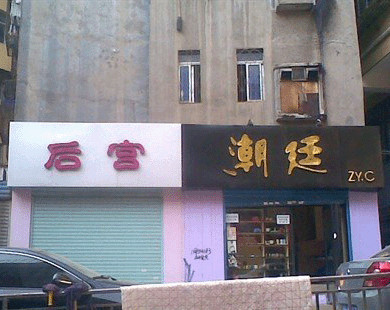 最有夫妻相的两个店铺。。.jpg