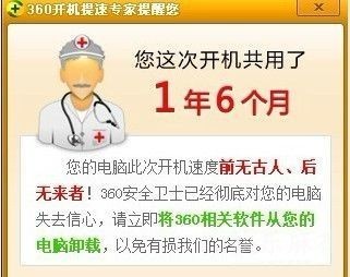 360开机温馨提示，尼玛这个笑喷我了。。。。.jpg