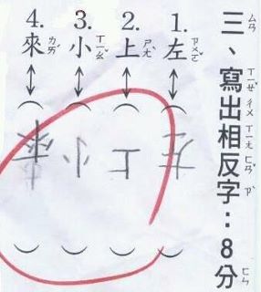 现在小朋友是这样写相反字的.jpg
