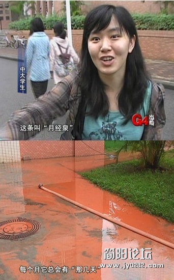 女大学生一脸兴奋的告诉偶：这叫月经泉！.jpg
