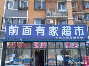 这家超市的名字戳到我笑点了.jpg