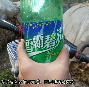 喝了这么多年才知道，雪碧其实是简称_副本.jpg