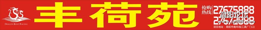 丰荷苑喷绘1.jpg