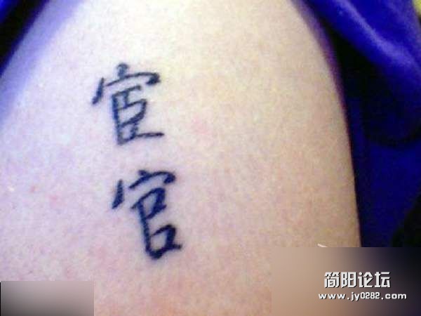 囧！老外不懂汉字乱文身102162466.jpg