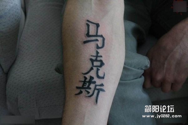 囧！老外不懂汉字乱文身102162470.jpg
