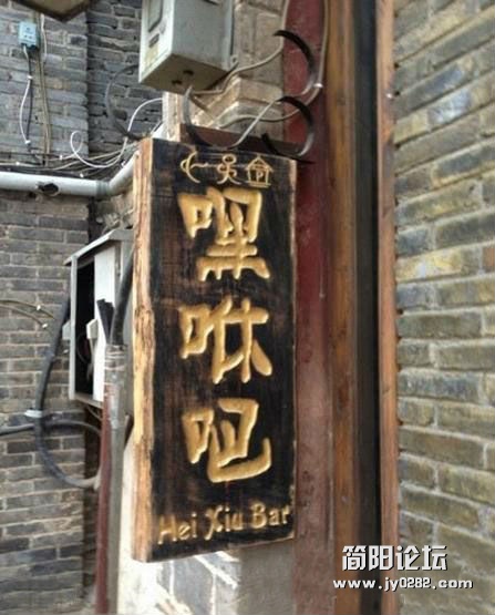 现在的店名是越来越内涵了。。。.jpg
