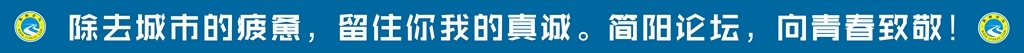 简阳论坛标语99999999.jpg
