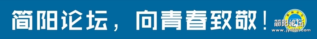 简阳论坛标语999999992.jpg