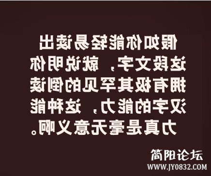 把这些文字倒着念试试看吧 瞬间雷倒笑果足b20122981029232116964.jpg