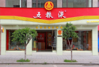 五粮液简阳专卖店实景图片.jpg