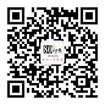 80印象二维码.jpg