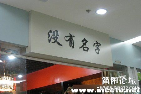 老板说店名一定要响亮才会有生意85_29003_fb25b3be85e07ce.jpg