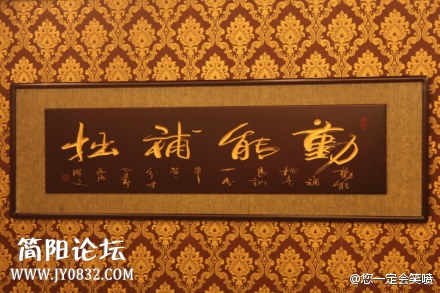 出门吃饭，见店内挂一墨宝，曰：“杜甫能动”。自觉内涵深邃，意境高远，韵味无穷。遂留念.jpg