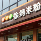 121224110819_xumamifen_140.jpg