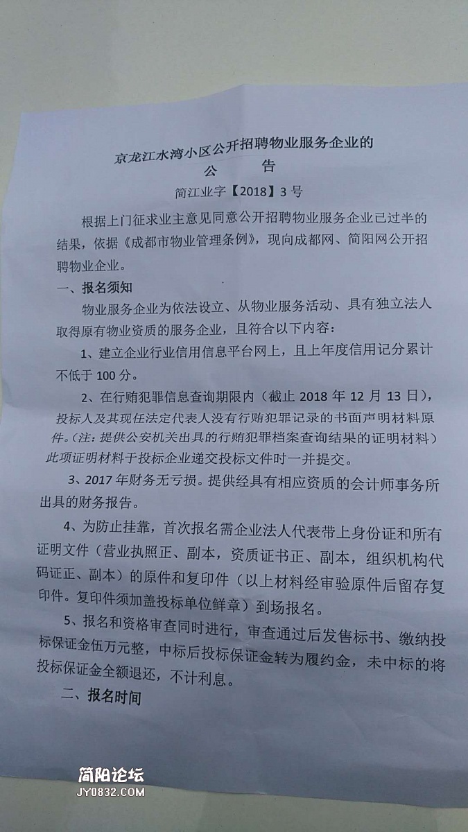 京龙江水湾小区公开招聘物业服务企业的公告1.jpg