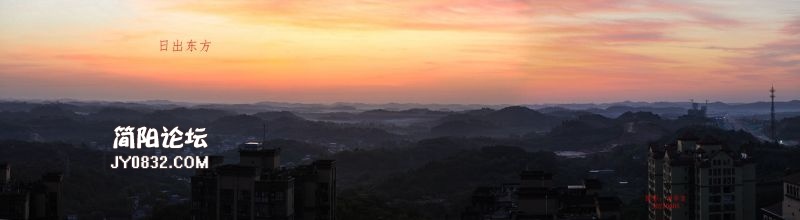 日出东方20210605.jpg