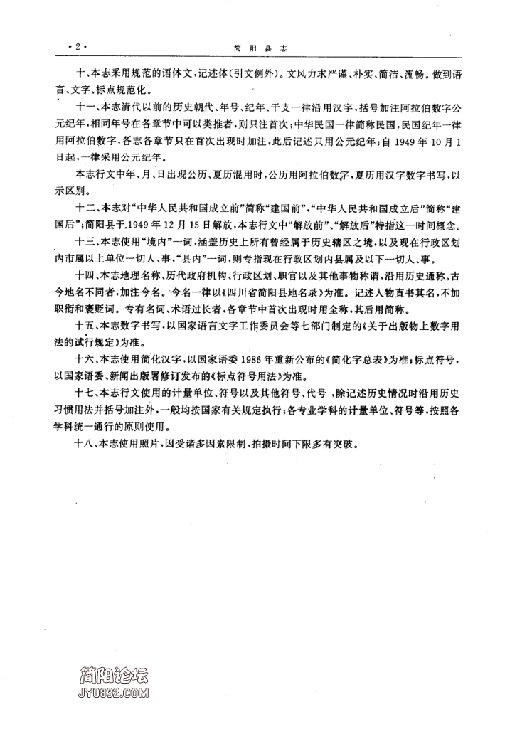 四川省成都市 《简阳县志》1996版（简阳市）_25.png