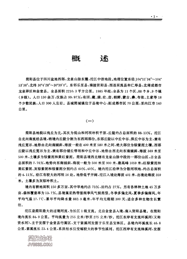 四川省成都市 《简阳县志》1996版（简阳市）_26.png