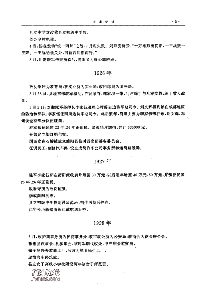 四川省成都市 《简阳县志》1996版（简阳市）_37.png