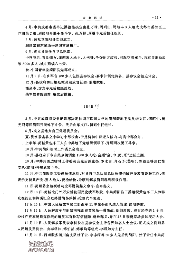 四川省成都市 《简阳县志》1996版（简阳市）_45.png