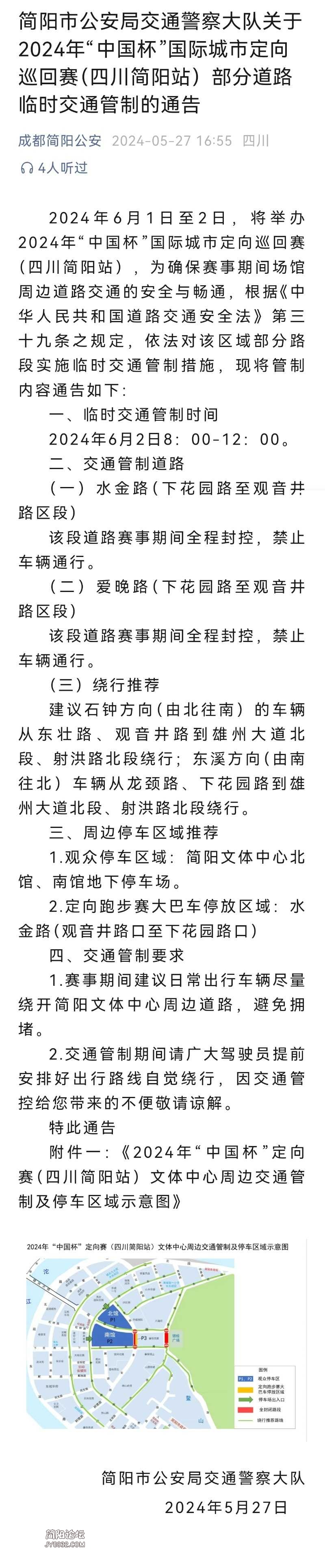 简阳市公安局交通警察大队关于2024年“中国杯”国际城市定向巡回赛（四川简阳站）部分道路临时交通管制的通告