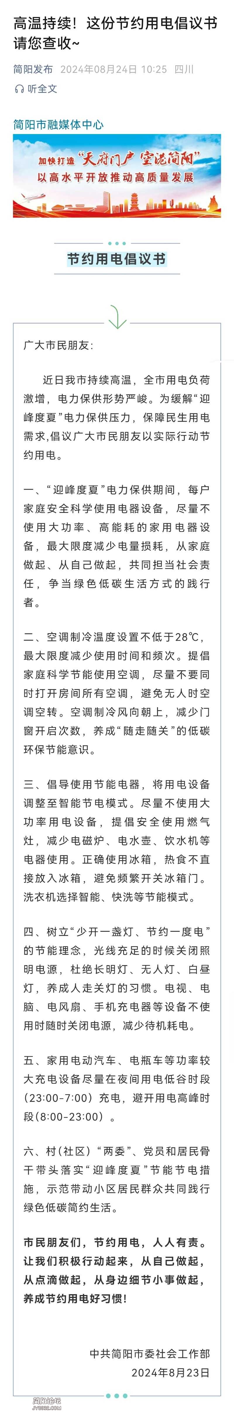 高温持续！这份节约用电倡议书请您查收~