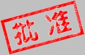 批准.jpg