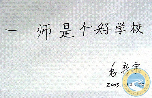 毛新宇给某学校的题词.jpg