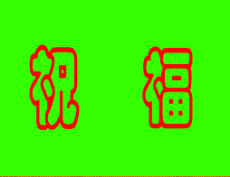 祝你家庭幸福.gif