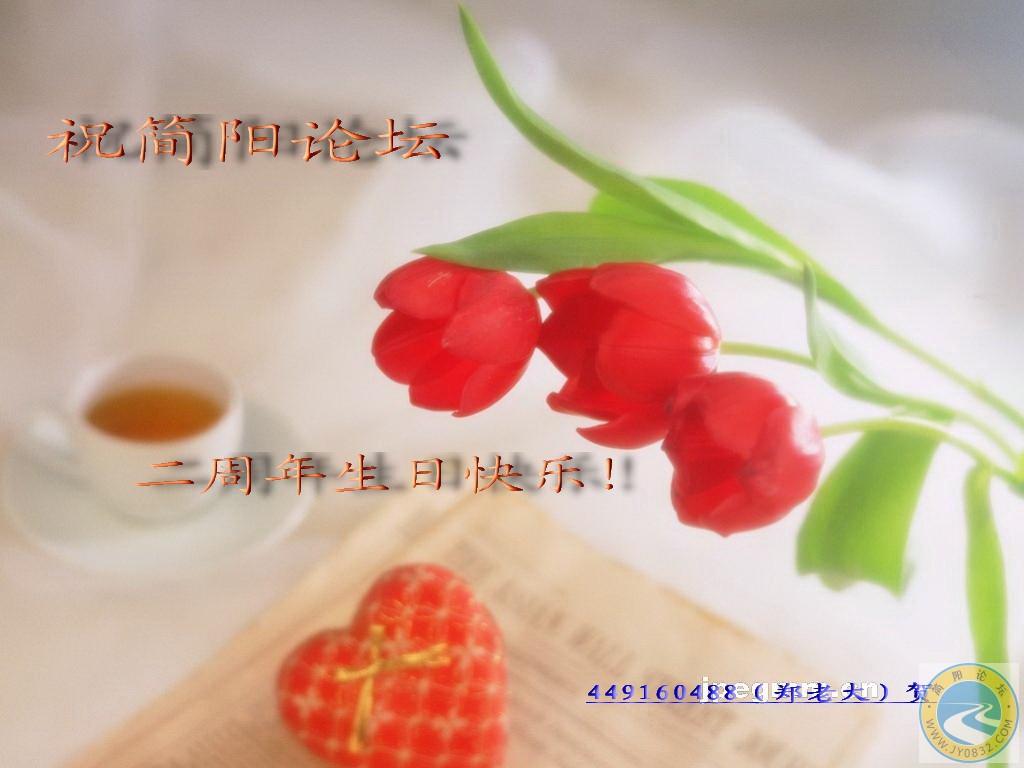 简阳论坛二周年生日快乐！.jpg