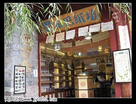 东巴纸坊.JPG