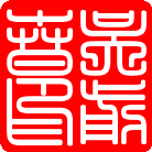篆.gif