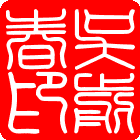 篆体 阴.gif