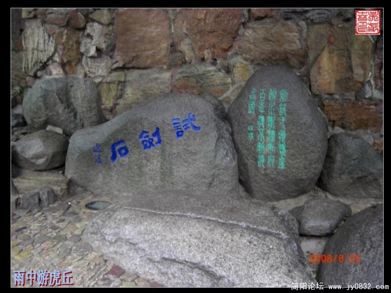 传说中的试剑石.JPG