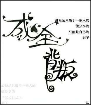 成全背叛.jpg