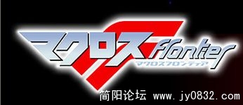 超时空要塞F.jpg